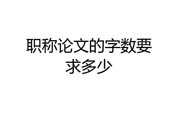 职称论文的字数要求多少