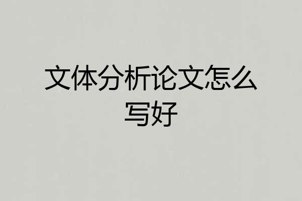 文体分析论文怎么写好
