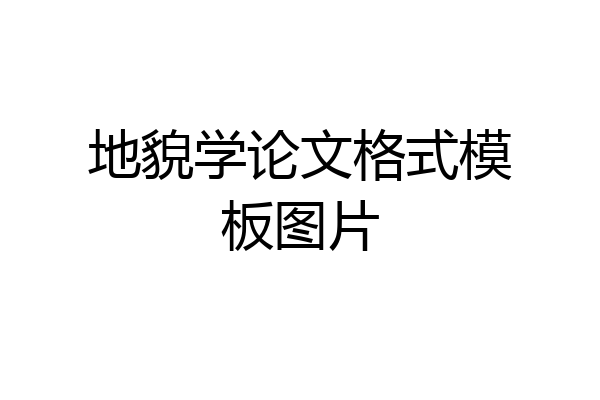 地貌学论文格式模板图片