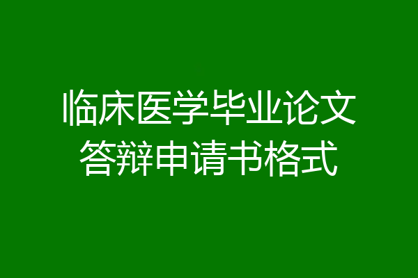 临床医学毕业论文答辩申请书格式