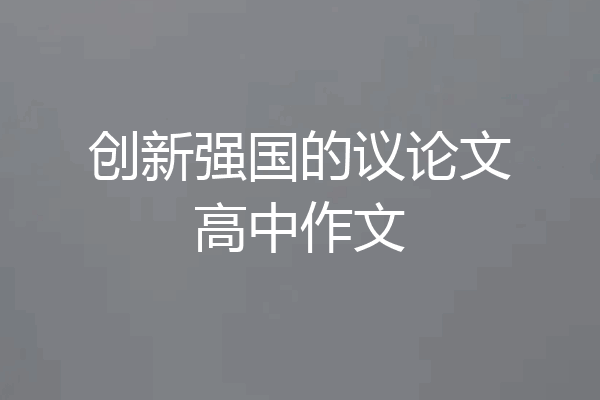 创新强国的议论文高中作文
