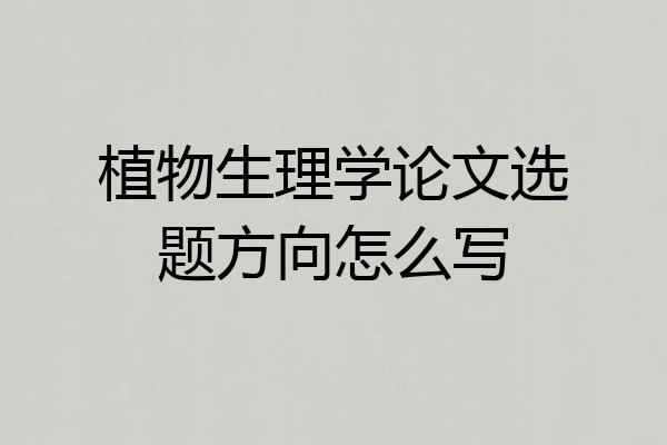植物生理学论文选题方向怎么写
