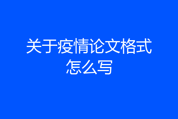 关于疫情论文格式怎么写