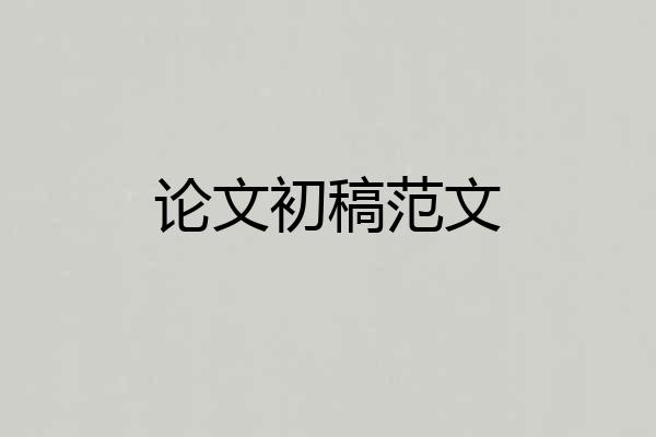 论文初稿范文