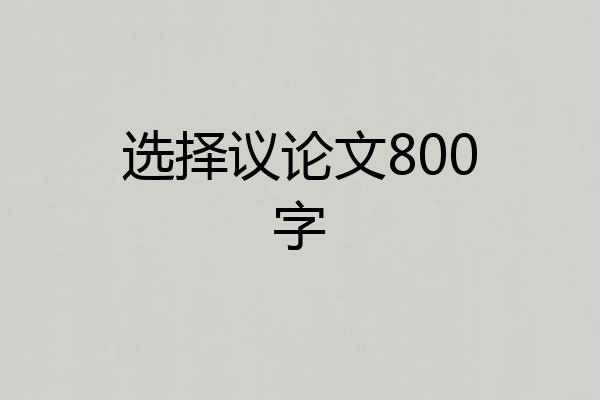 选择议论文800字