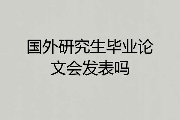 国外研究生毕业论文会发表吗