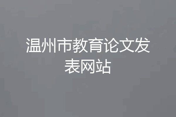 温州市教育论文发表网站