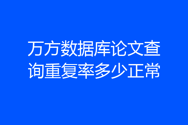 万方数据库论文查询重复率多少正常