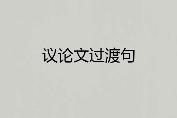 议论文过渡句