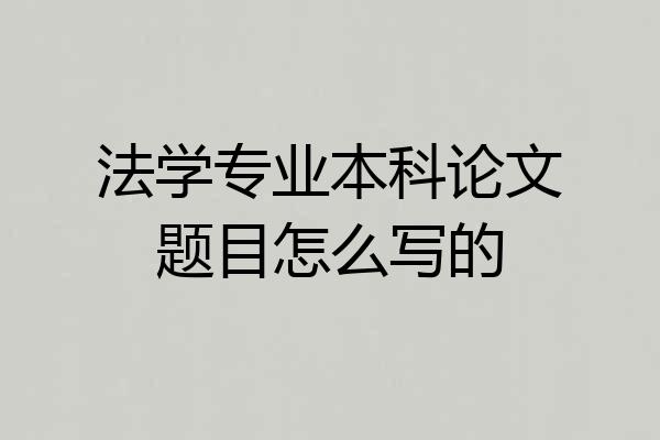 法学专业本科论文题目怎么写的