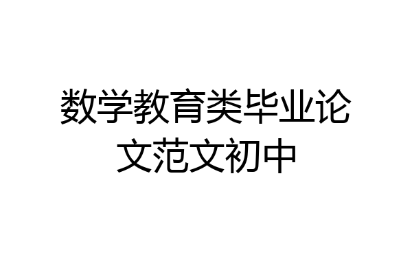数学教育类毕业论文范文初中