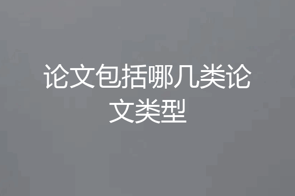 论文包括哪几类论文类型