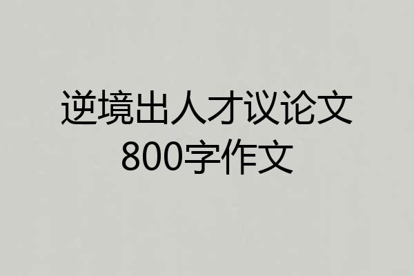 逆境出人才议论文800字作文