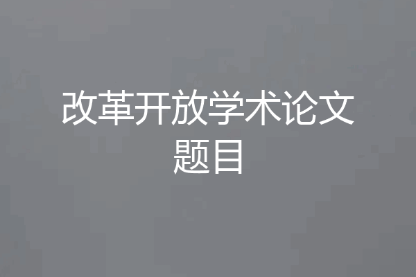 改革开放学术论文题目