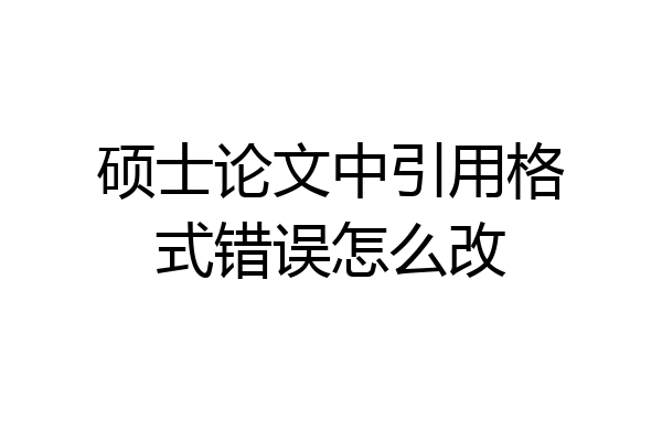 硕士论文中引用格式错误怎么改