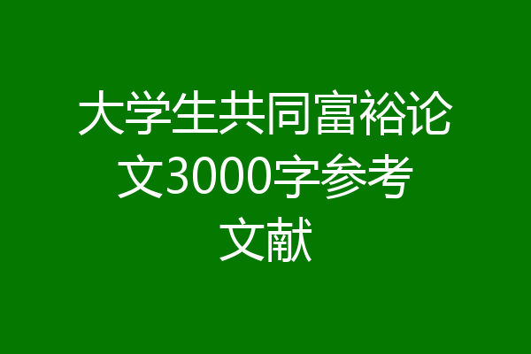 大学生共同富裕论文3000字参考文献