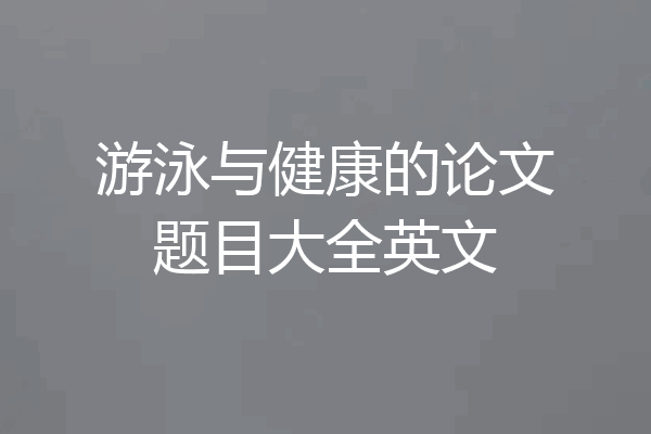 游泳与健康的论文题目大全英文