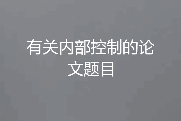 有关内部控制的论文题目