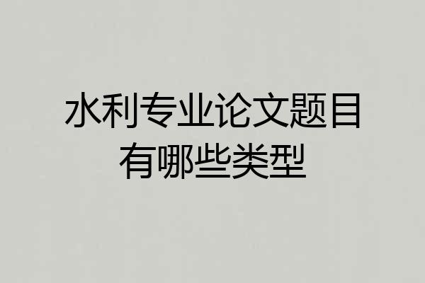 水利专业论文题目有哪些类型