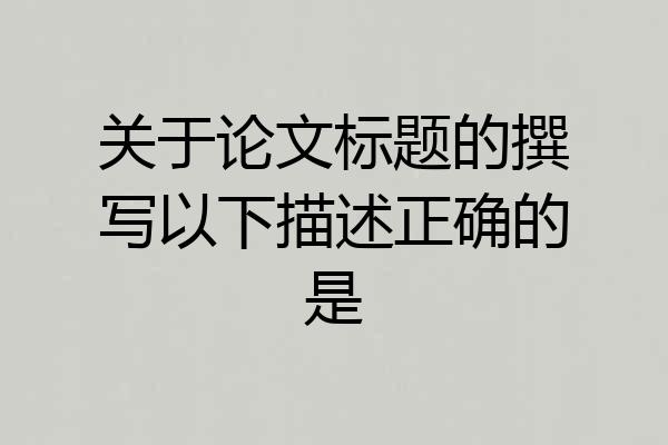 关于论文标题的撰写以下描述正确的是