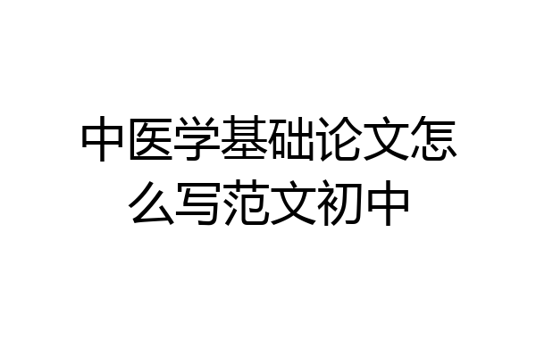 中医学基础论文怎么写范文初中