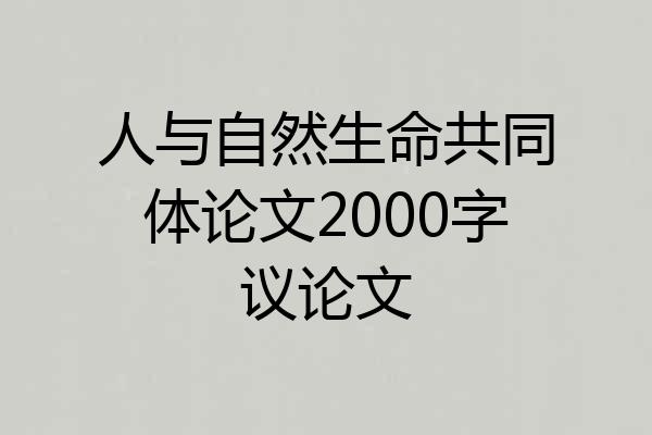 人与自然生命共同体论文2000字议论文