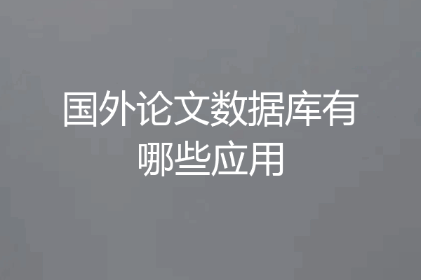 国外论文数据库有哪些应用