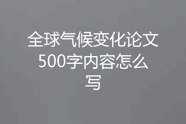全球气候变化论文500字内容怎么写