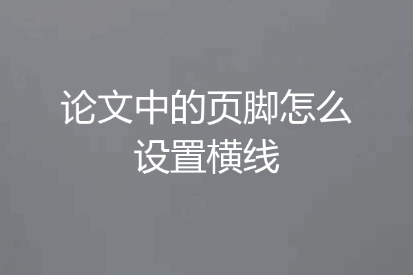 论文中的页脚怎么设置横线