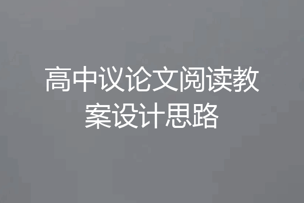 高中议论文阅读教案设计思路