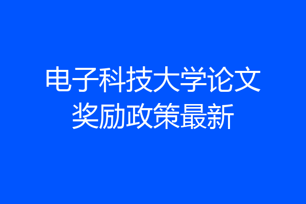 电子科技大学论文奖励政策最新