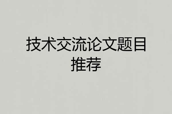 技术交流论文题目推荐