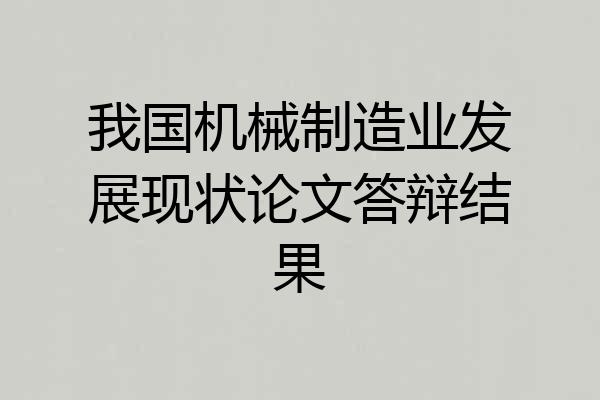 我国机械制造业发展现状论文答辩结果