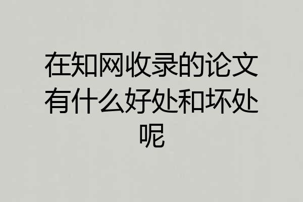 在知网收录的论文有什么好处和坏处呢