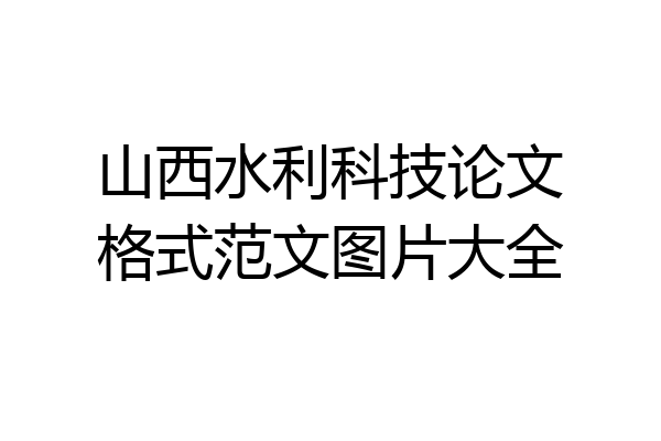 山西水利科技论文格式范文图片大全