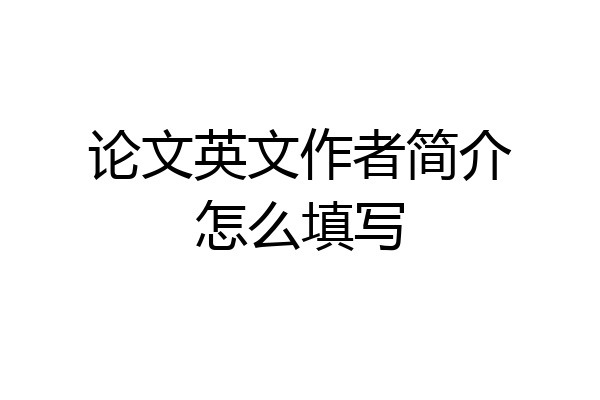 论文英文作者简介怎么填写