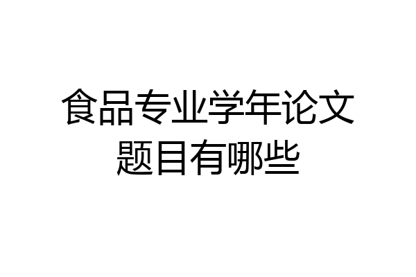 食品专业学年论文题目有哪些