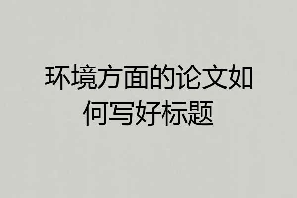 环境方面的论文如何写好标题