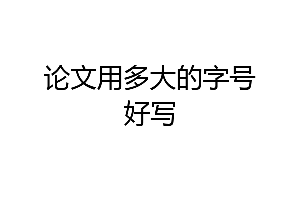 论文用多大的字号好写