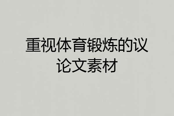 重视体育锻炼的议论文素材