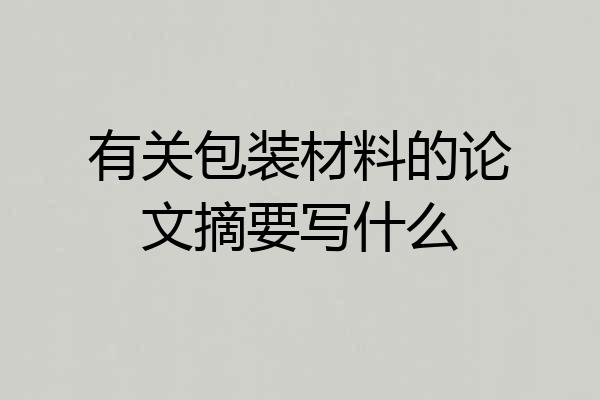 有关包装材料的论文摘要写什么