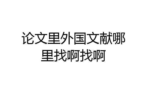 论文里外国文献哪里找啊找啊