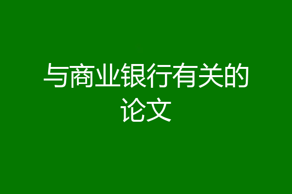与商业银行有关的论文