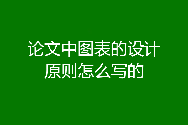 论文中图表的设计原则怎么写的