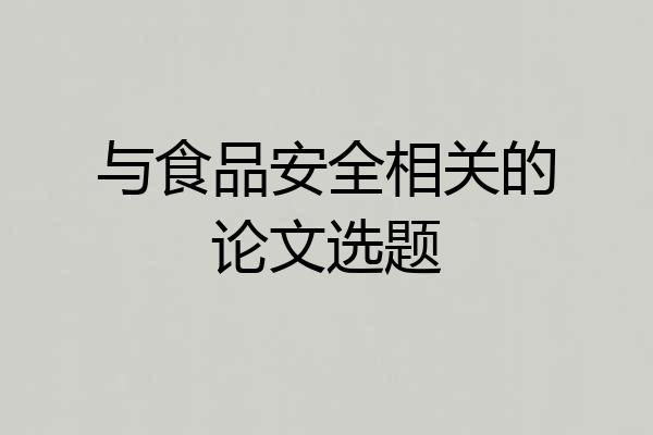 与食品安全相关的论文选题