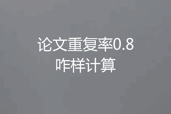 论文重复率0.8咋样计算