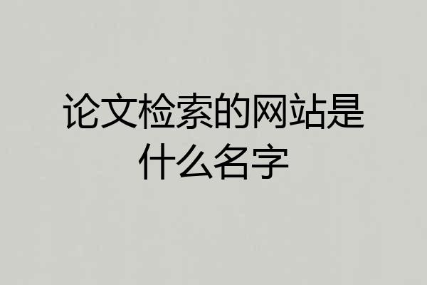 论文检索的网站是什么名字