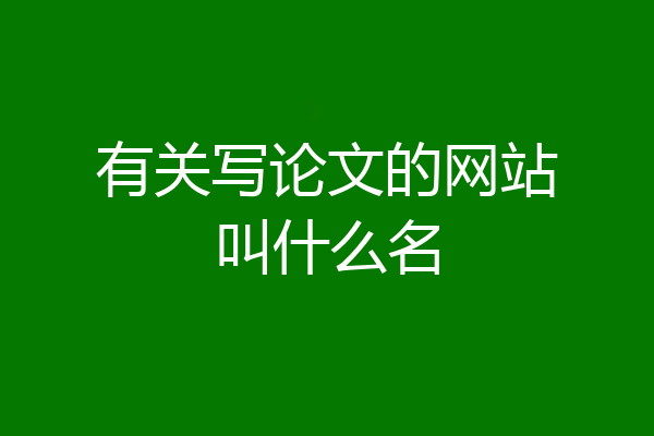 有关写论文的网站叫什么名