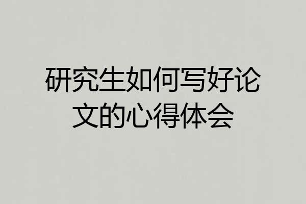 研究生如何写好论文的心得体会