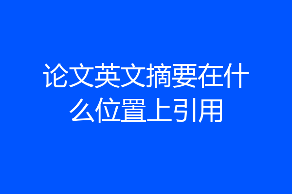 论文英文摘要在什么位置上引用